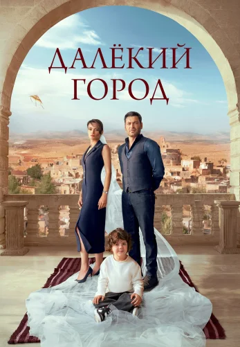 Далекий город 1-34, 35 серия турецкий сериал на русском языке смотреть бесплатно онлайн все серии
