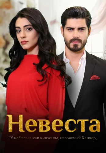 Невеста 1-255, 256 серия турецкий сериал (2024) на русском языке смотреть онлайн бесплатно