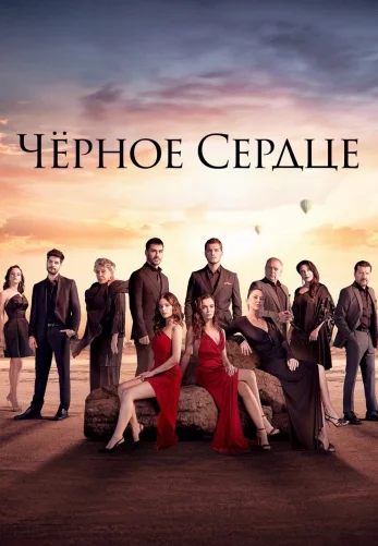 Черное сердце 1-34, 35 серия турецкий сериал на русском языке все серии смотреть онлайн бесплатно