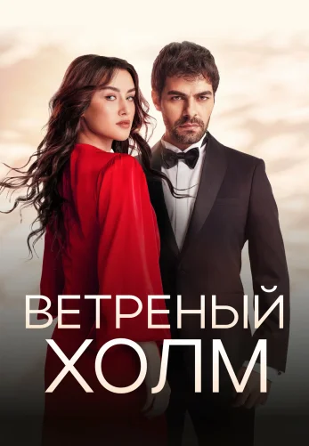 Ветреный холм 2 сезон 1-217, 218 серия турецкий сериал на русском языке все серии смотреть онлайн бесплатно