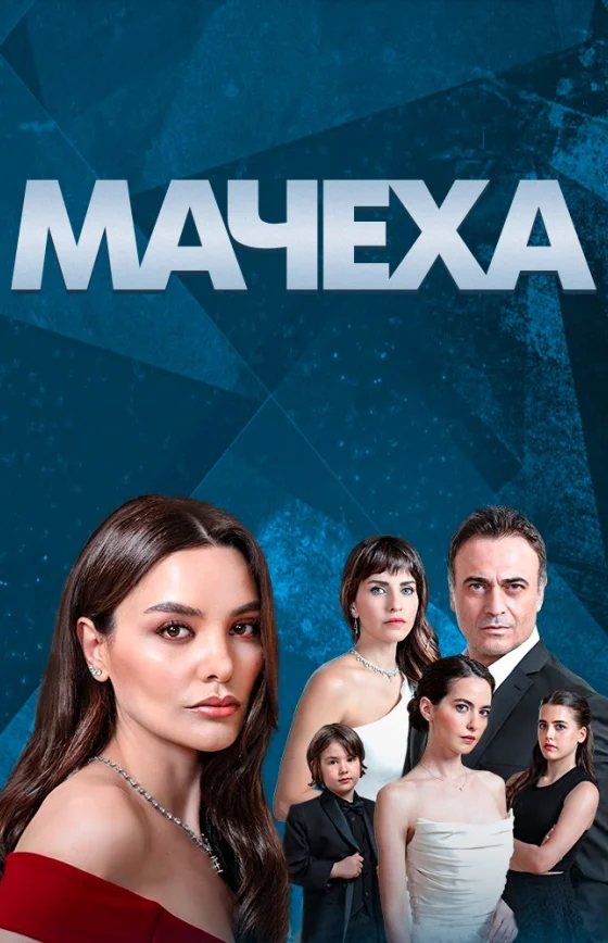 Мачеха 1-8, 9 серия турецкий сериал на русском языке смотреть бесплатно онлайн все серии