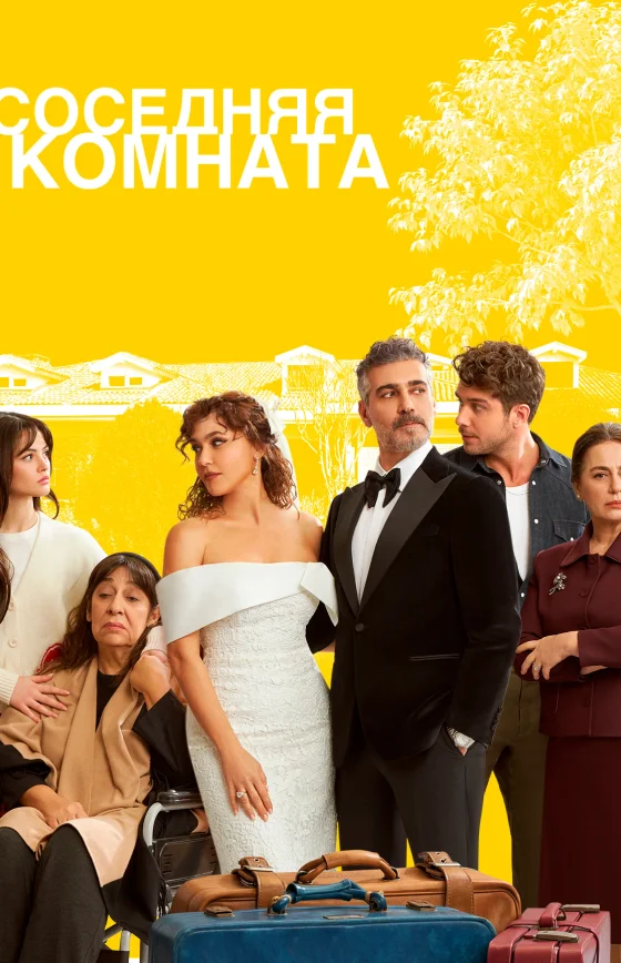 Соседняя комната 1-4, 5 серия турецкий сериал на русском языке смотреть бесплатно онлайн все серии