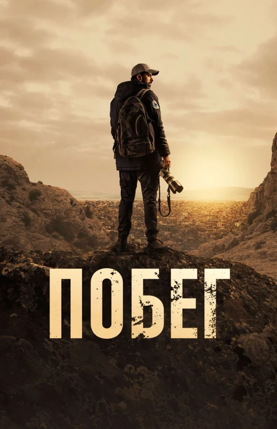 Побег 1-8, 9 серия турецкий сериал на русском языке смотреть бесплатно онлайн все серии