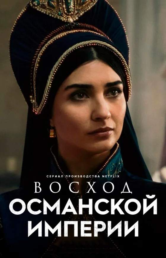 Рассвет Османской империи 1-12, 13 серия турецкий сериал на русском языке смотреть бесплатно онлайн все серии