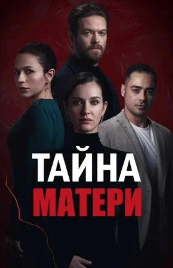 Тайна матери 1-11, 12 серия турецкий сериал на русском языке смотреть бесплатно онлайн все серии