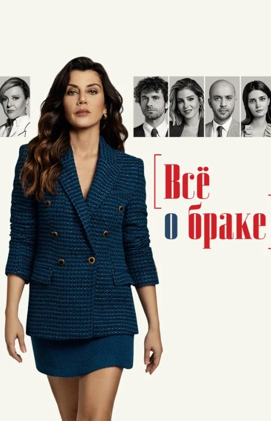 Все о браке 1-33, 34 серия турецкий сериал на русском языке смотреть бесплатно онлайн все серии