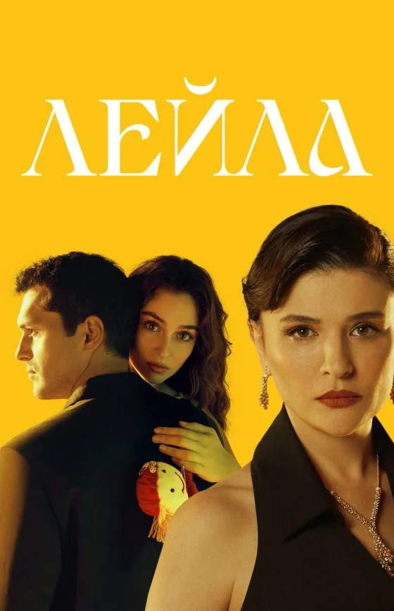Лейла 1-37, 38 серия турецкий сериал на русском языке смотреть бесплатно онлайн все серии