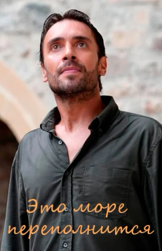 Это море переполнится 2 серия на русском языке Turok1990 онлайн смотреть