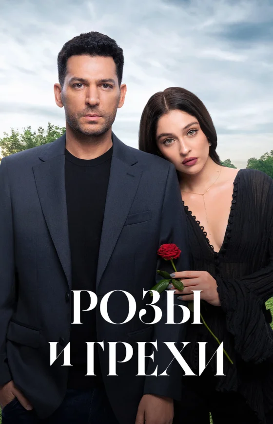 Розы и грехи 1-3, 4 серия турецкий сериал на русском языке смотреть бесплатно онлайн все серии